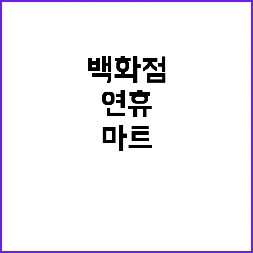 징검다리 연휴 백화…