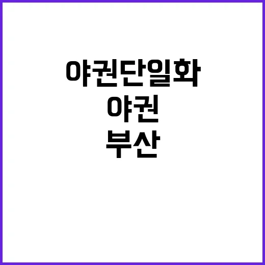 부산 1승 야권 단…