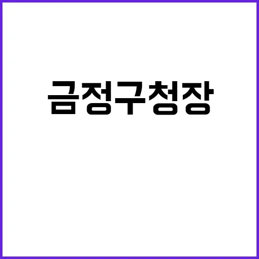 부산 금정구청장 김…