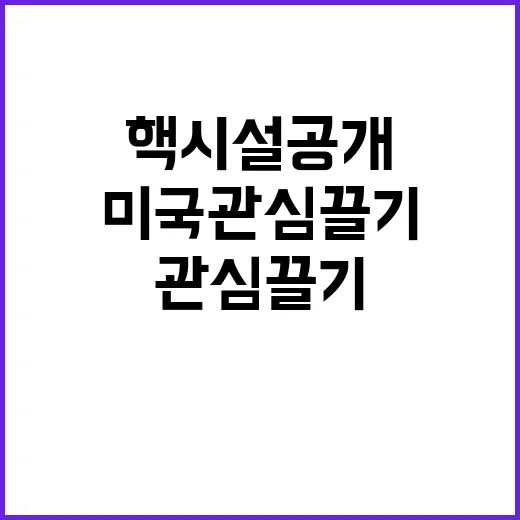 북 핵시설 공개 미…