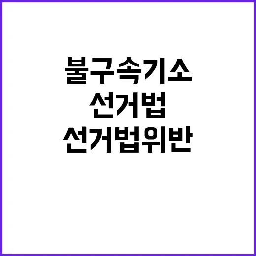 선거법 위반 이정헌…