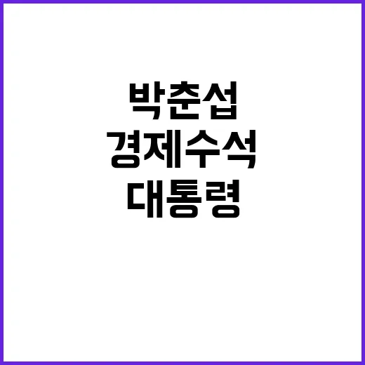 경제수석 박춘섭 대…