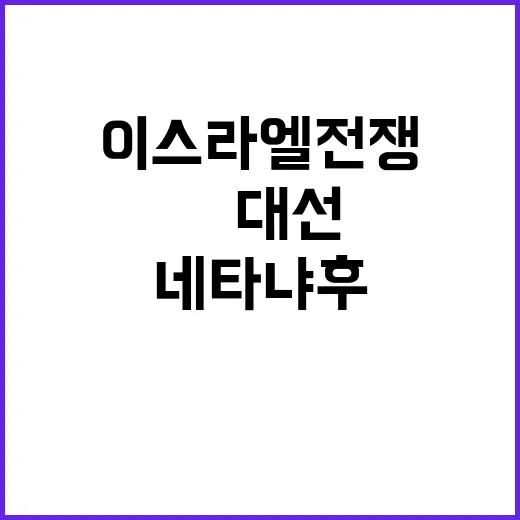 이스라엘 전쟁 네타…