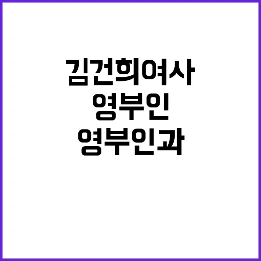 김건희 여사 영부인…