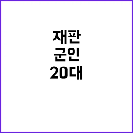 총기 사건 20대 군인 재판 중 근무기피 혐의!