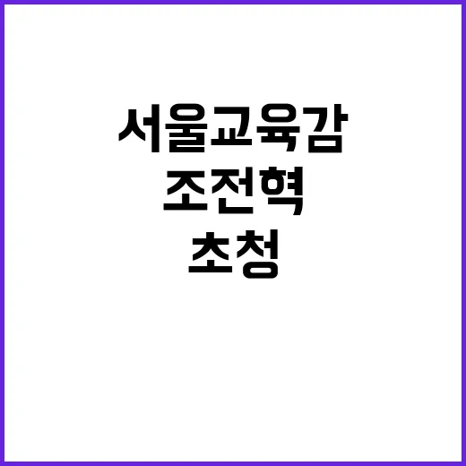 서울교육감 대담회 …