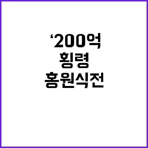 ‘200억 횡령’ …