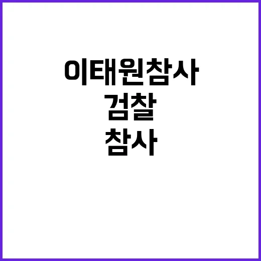 이태원 참사 검찰의…