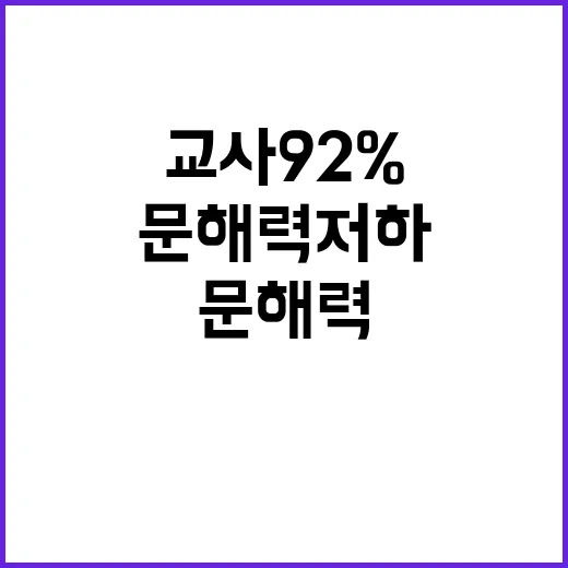 문해력 저하? 교사…