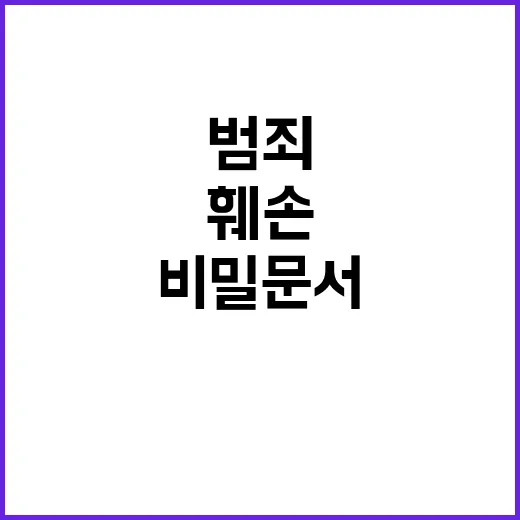 비밀 문서 공개…국…