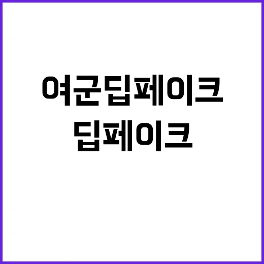 여군 딥페이크 실명…