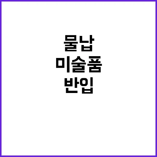 미술품 물납 8일 …