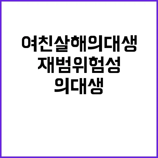 여친 살해 의대생 …