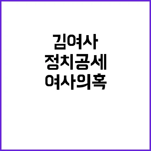 김여사 의혹 정치공…