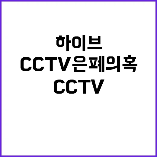 하이브 CCTV 은…