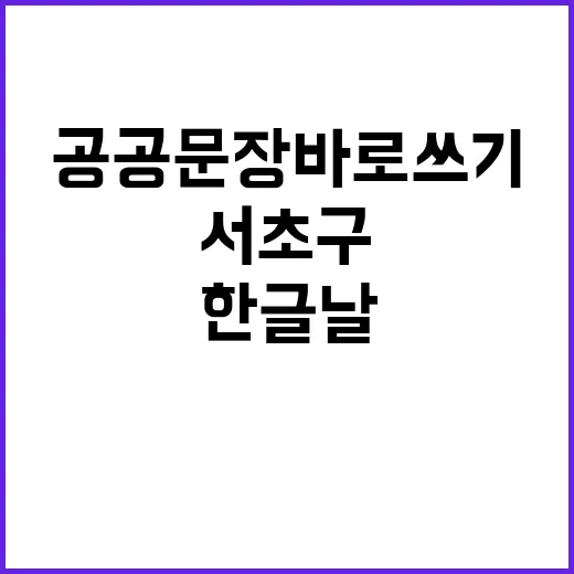 한글날 서초구 ‘공공문장 바로쓰기 교육’ 실시!