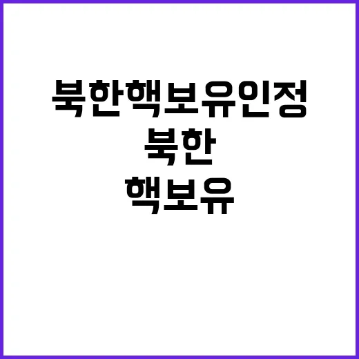 북한 핵 보유 인정…