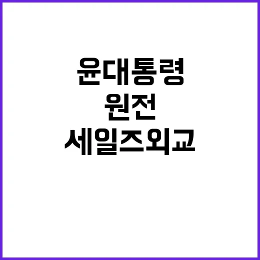 원전 협력 윤 대통…