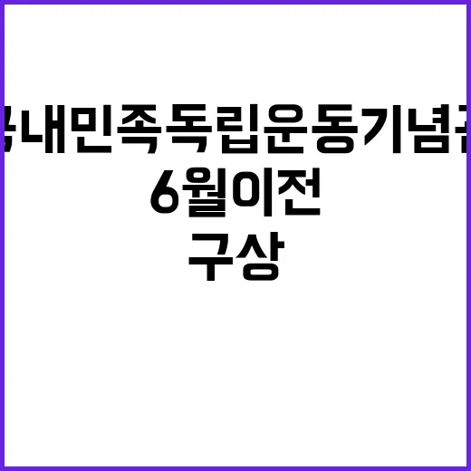 국내민족독립운동기념…