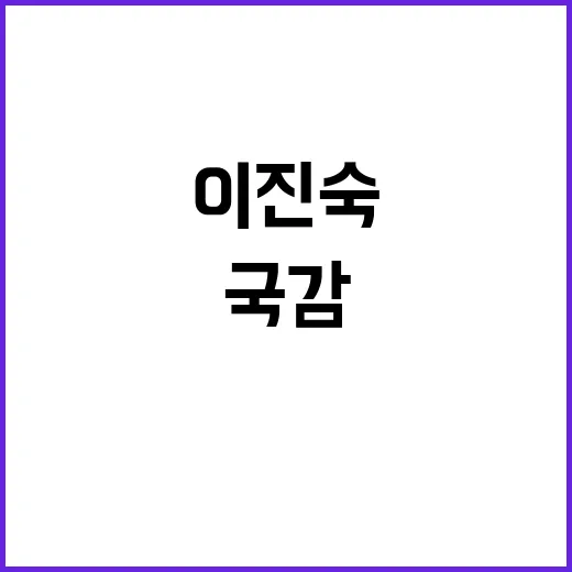 이진숙 국감 공방 …