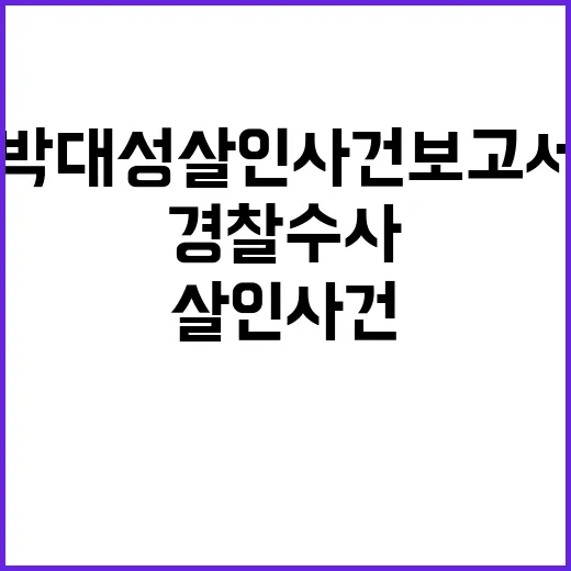 박대성 살인사건 보고서 경찰 수사 시작됐다!