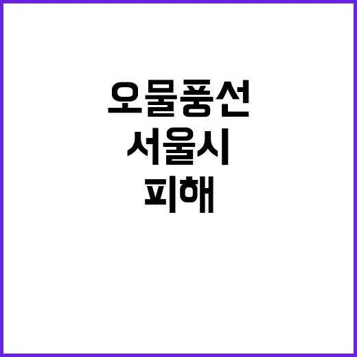 서울시 오물 풍선 …