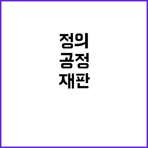 재판 서둘러야 공정…