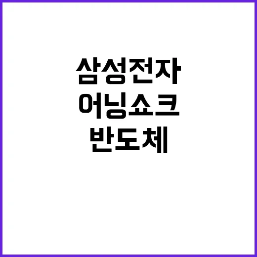 삼성전자 어닝쇼크 …