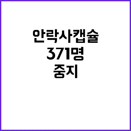 안락사 캡슐 371…