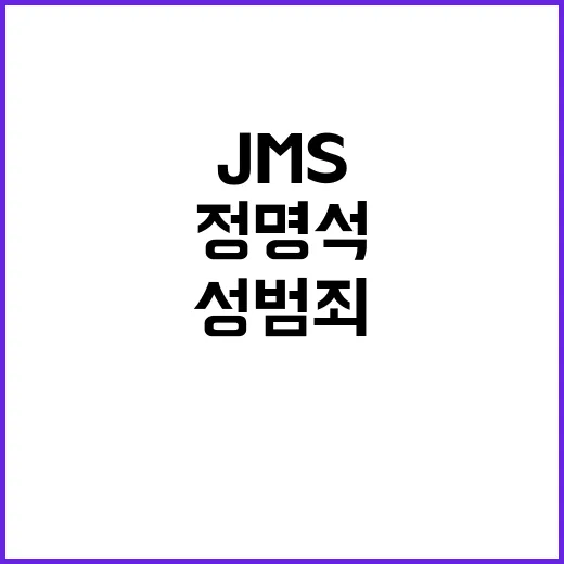 정명석 성범죄 JM…