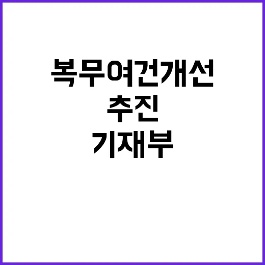 군 복무여건 개선 기재부의 적극적인 추진 발표!