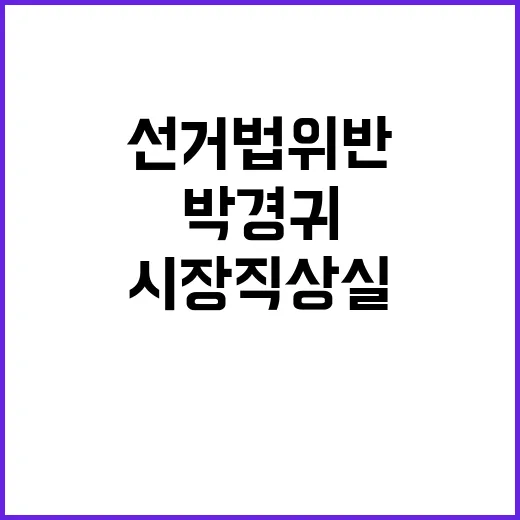 선거법 위반 박경귀…