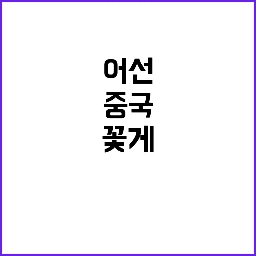 꽃게 수급 안정 중…