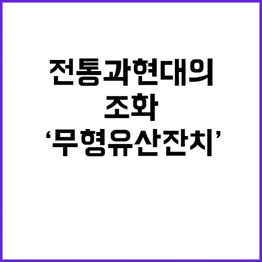 ‘무형유산 잔치’ …