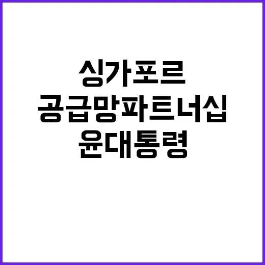 공급망 파트너십 약정 윤 대통령 싱가포르 방문!