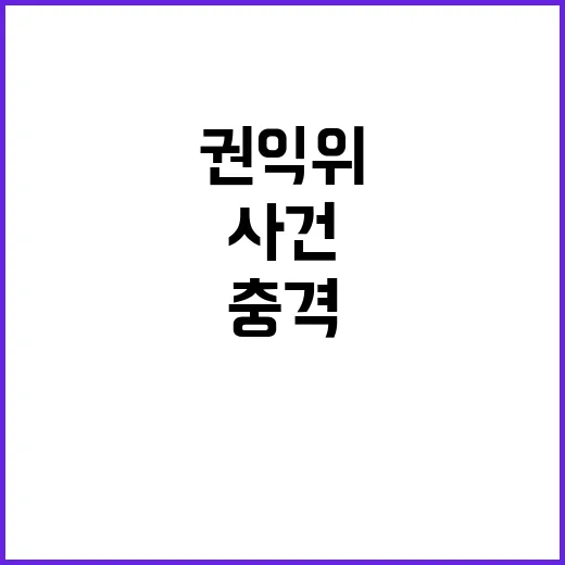 권익위 “정치권이 …