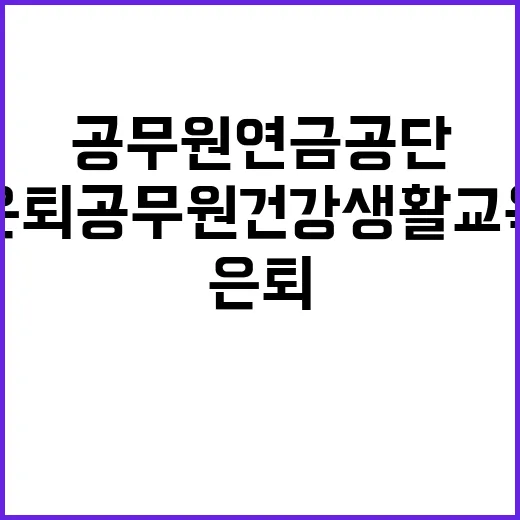 은퇴공무원 건강생활…