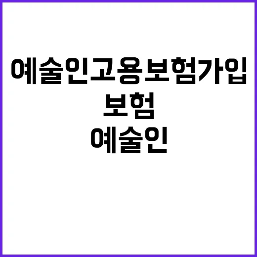 예술인 고용보험 가입하지 않았다면 지금 바로!