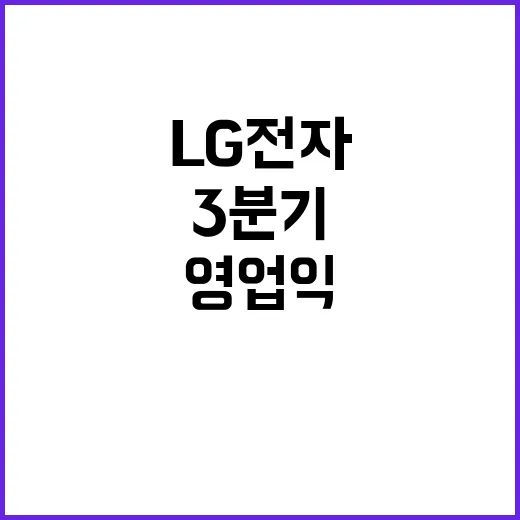 영업익 급락 LG전…