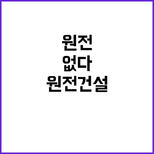 신규원전 건설 산업부 대출 약속 없다!