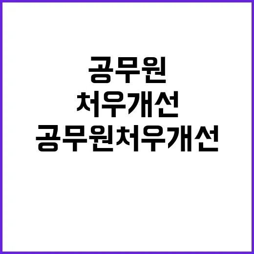 수의직 공무원 처우 개선 위한 관계부처 협의!