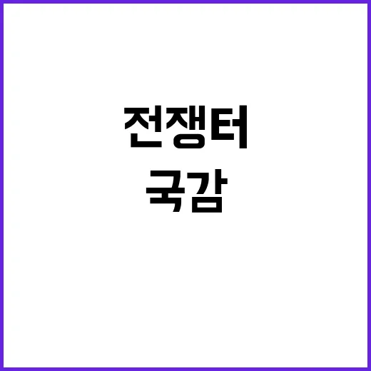 국감 전쟁터로 변한…