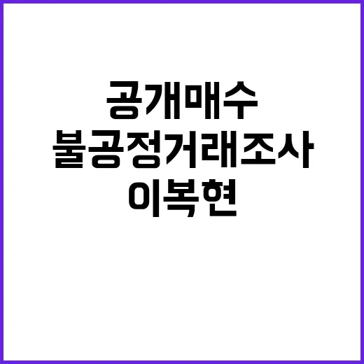 공개매수 이복현의 …