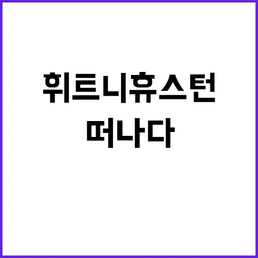 휘트니 휴스턴의 엄…