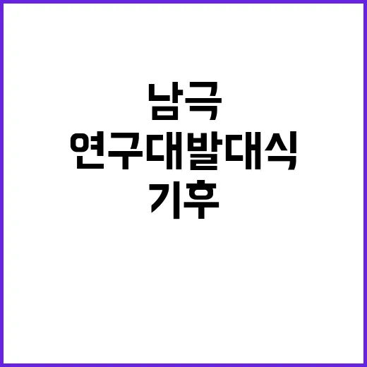 남극 연구대 발대식…