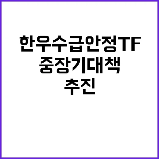 한우 수급 안정 T…