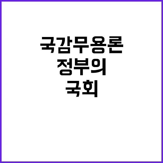 국감 무용론 국회·…