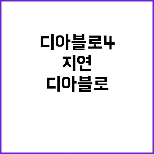 ‘디아블로4 출시 …