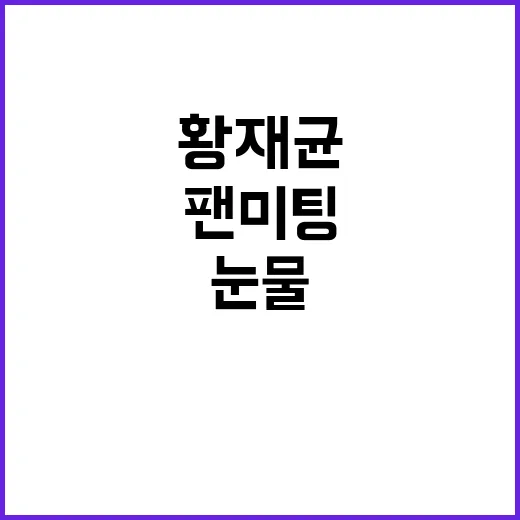 황재균의 눈물 마카…