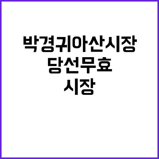 당선무효 박경귀 아…